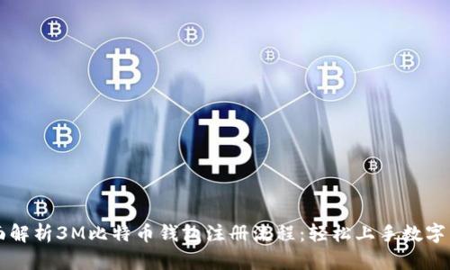 全面解析3M比特币钱包注册流程：轻松上手数字货币