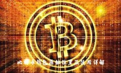 比特币钱包原始位置及使用详解