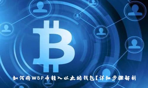 如何将WBP币转入以太坊钱包？详细步骤解析