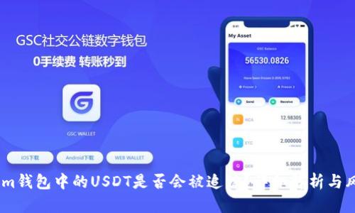 Token.im钱包中的USDT是否会被追踪?详细解析与风险提示