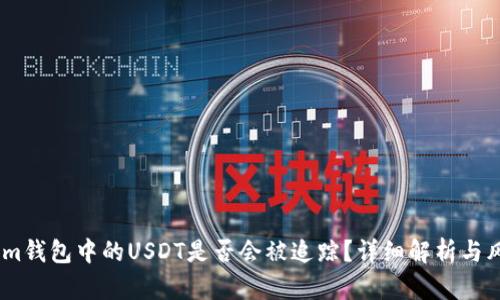 Token.im钱包中的USDT是否会被追踪?详细解析与风险提示