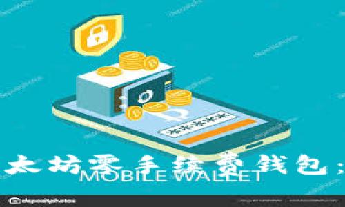 如何选择和使用以太坊零手续费钱包:你需要知道的一切