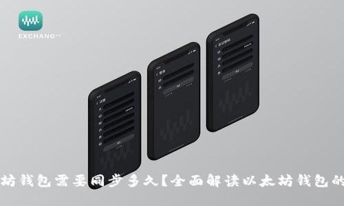 下载以太坊钱包需要同步多久?全面解读以太坊钱包的同步过程