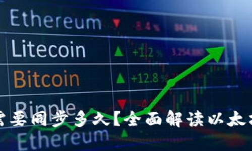 下载以太坊钱包需要同步多久?全面解读以太坊钱包的同步过程
