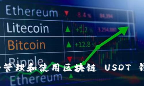 如何安全管理和使用区块链 USDT 钱包地址？