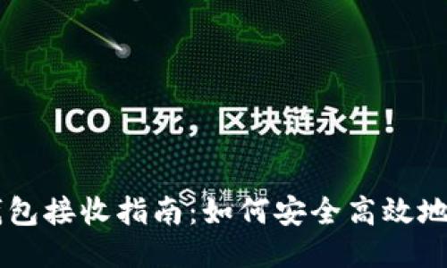 比特币冷钱包接收指南：如何安全高效地接收比特币