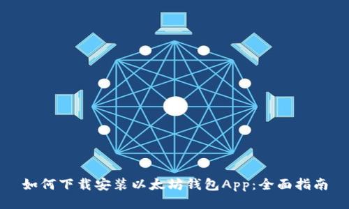 如何下载安装以太坊钱包App:全面指南
