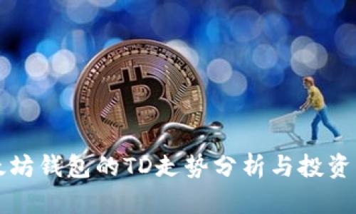 以太坊钱包的TD走势分析与投资策略