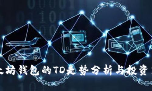 以太坊钱包的TD走势分析与投资策略
