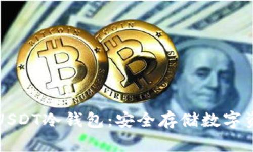 如何快速创建USDT冷钱包：安全存储数字资产的全面指南