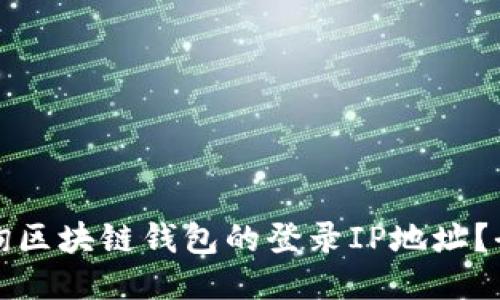 如何查询区块链钱包的登录IP地址?全面指南