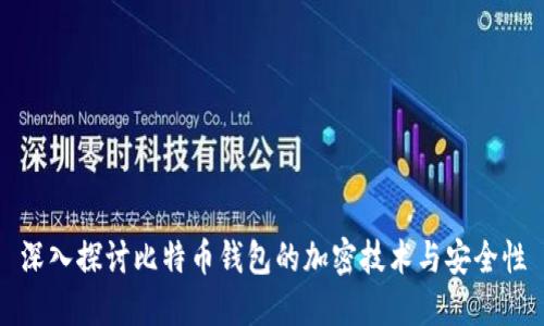 深入探讨比特币钱包的加密技术与安全性