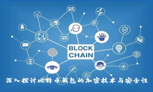 深入探讨比特币钱包的加密技术与安全性