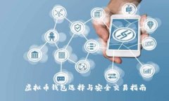 虚拟币钱包选择与安全交易指南