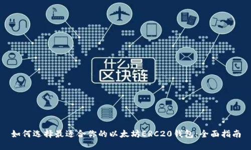 如何选择最适合你的以太坊ERC20钱包：全面指南