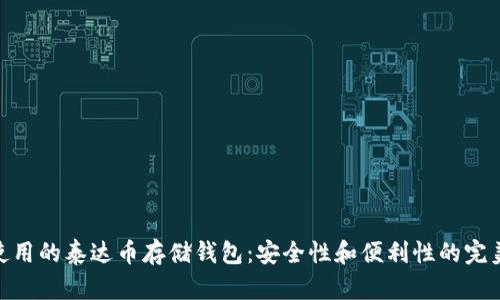 推荐使用的泰达币存储钱包：安全性和便利性的完美结合