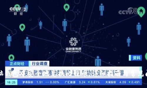 如何在脑钱包中安全地兑换比特币:详细指南与常见问题解析