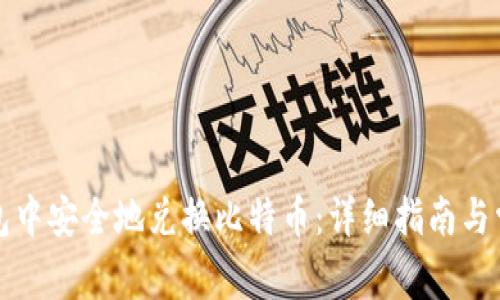 如何在脑钱包中安全地兑换比特币:详细指南与常见问题解析