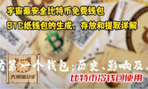 以太坊第一个钱包：历史、影响及其发展