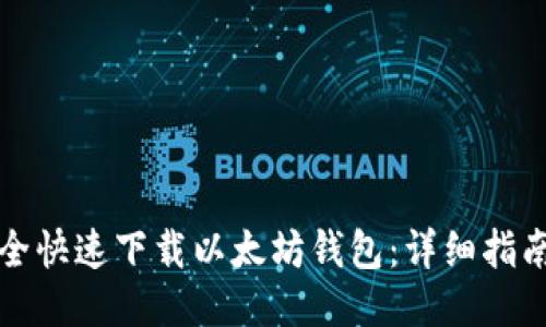 如何安全快速下载以太坊钱包：详细指南与推荐