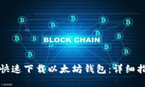 如何安全快速下载以太坊钱包：详细指南与推荐