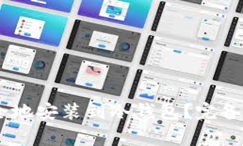 如何将USDT安全地安装到冷钱包？完备指南与注意事项