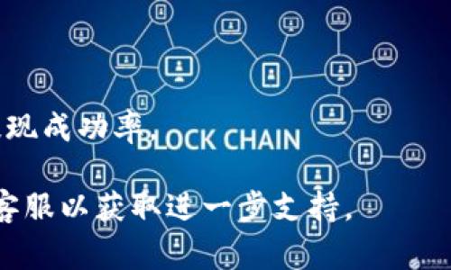 : 链信钱包USDT提现指南：详细步骤与常见问题解答

链信钱包, USDT, 提现/guanjianci

在数字货币快速发展的今天，越来越多的人开始使用数字钱包进行交易。其中，链信钱包作为一款备受欢迎的数字资产钱包，支持多种数字货币的存储与交易。USDT，作为一种稳定币，因其与美元挂钩的特点而受到用户青睐。本文将为大家详细介绍链信钱包USDT的提现流程，并解答用户在使用过程中可能遇到的若干常见问题。

1. 链信钱包USDT提现的步骤

提现USDT并不是一个复杂的过程，但为了确保用户顺利完成提现，以下是详细的步骤说明：

strong第一步：打开链信钱包/strong
用户首先需要确保自己已下载并安装链信钱包应用，并且已注册并登录自己的账户。在进入主界面后，用户可以看到钱包内的资产总览。

strong第二步：选择USDT资产/strong
在资产列表中，寻找并点击USDT选项。此时，用户将能够查看自己当前持有的USDT数量及其它相关信息。确保在进行提现前，钱包内有足够的USDT余额。

strong第三步：点击提现选项/strong
在USDT详情页面中，找到“提现”按钮并点击。用户会被引导至提现页面，在这里需要输入提现的金额及目标地址。

strong第四步：输入提现信息/strong
在提现页面，用户需填写以下信息：提取金额和提现地址。提现地址应该是用户的目标钱包地址，务必确保该地址的准确性，以防出现资产损失。

strong第五步：确认信息并提交/strong
在输入完提现信息后，系统会展示用户所填写的提现信息，包括提现金额和目标地址。用户需仔细核对并确认以上信息无误，然后点击“确认”或“提交”按钮。

strong第六步：等待提现审核/strong
提交提现申请后，链信钱包会进行审核，审核通过后，USDT将在链上完成提现交易。用户可以在“交易记录”中查看自己的提现状态，以及预计到账时间。

提现通常需要一定的时间，具体时间取决于网络拥堵情况及链信钱包的处理速度。

2. 链信钱包USDT提现失败的常见原因

在使用链信钱包进行USDT提现时，有可能会遇到提现失败的情况。以下是一些常见的原因及应对建议：

strong账户余额不足/strong
如果用户的链信钱包内USDT余额不足以支持提现，系统将自动提示提现失败。用户需要检查钱包余额，确保有足够的USDT进行提现。

strong提现地址错误/strong
提现时填写的地址如果不正确或格式错误，都会导致提现失败。确保目标钱包地址的准确性是非常重要的。在输入地址时，建议用户采用复制粘贴的方式来避免人为错误。

strong网络问题/strong
由于区块链交易需要网络确认，如果链信钱包与区块链网络的连接不稳定，可能会导致提现申请长时间未处理，从而显示为失败状态。此时用户可以尝试重新提交申请。

strong提现额度限制/strong
有些钱包对每日提现额度有设定上限。如果用户当天的提现额度已经达到限制，那么之后的提现请求会被拒绝。用户可以查阅链信钱包的相关规定以了解提现额度限制。

strong用户隐私验证未通过/strong
在进行提现时，链信钱包为了保护用户的账户安全，可能会要求进行身份验证。如果用户未能通过相关验证，如短信/邮箱验证码等，提现请求将被拒绝，因此用户应确保信息准确。

3. 提现后USDT到账时间的影响因素

对于许多用户来说，提现后的到账时间是一个非常重要的方面。以下是几种可能影响USDT提现到账时间的因素：

strong网络拥堵/strong
区块链的特性导致网络状况可能会影响交易处理时间。在网络拥堵时，交易的确认时间通常会延长，导致提现到账时间延误。用户可以在区块链浏览器中查看最近的交易处理情况，以了解网络状况。

strong提现金额/strong
在某些情况下，提现数量较大的请求可能需要更多的确认时间。尤其是在高峰时段，一些钱包服务商会对大额交易进行额外审核，以确保资金安全，从而延迟到账时间。

strong链信钱包的处理速度/strong
链信钱包本身的处理速度也是影响提现到账时间的因素之一。若钱包日常交易处理量高，用户的提现请求可能需要排队等待处理。通常在每天的交易高峰时段，如周末及工作日的下班高峰，处理速度可能下降。

strong提现方式的不同/strong
用户在不同的提现方式之间选择，也可能会影响到账时间。例如，通过链上提现可能需要更长时间，而使用外部的转账服务则可能更快完成交易。用户可以根据自己的需求选择不同的提现方式。

strong区块链的确认时间/strong
USDT通常在以太坊、波场等区块链上流通，不同的区块链的确认时间可能存在差异。例如，以太坊网络的交易确认时间相对较快，但在网络繁忙时期也可能会有所延迟。用户对此需做好心理准备。

4. 如何提高链信钱包USDT的提现成功率

为了确保用户的USDT提现请求成功，以下是一些建议和实践：

strong确保余额充足/strong
在进行提现前，用户需保证链信钱包内有足够的USDT余额。提现金额需要低于账户余额，以避免提现失败。

strong仔细检查提取地址/strong
用户在提交提现请求时，务必认真核对目标账户地址，拼写错误或格式不正确的地址都可能导致资产丢失。建议使用目标地址的二维码或复制粘贴功能来填入地址。

strong保持软件更新/strong
用户应确保链信钱包软件保持最新版本，以获得最佳的使用体验和安全性。更新版本通常会修复已知问题，提升软件的稳定性和性能。

strong关注网络状况/strong
用户可以在提交提现请求之前，通过区块链浏览器检查当前网络的拥堵情况。在网络较为畅通时提交请求，可以提高成功率并减少等待时间。

strong合理安排提现时间/strong
避开周末和假期等高峰时段提交提现请求，可以有效提高请求的处理速度和成功率。通常工作日的业务处理效率较高，能够更快速地反应用户的需求。

5. 其他数字货币的提现方式

除了USDT，链信钱包也支持其他数字货币的提现。以下是一些常用数字货币的提现方法及注意事项：

strong比特币（BTC）提现/strong
用户可以在链信钱包中选择BTC的提现功能，输入提现地址和金额后按照相同的方式进行操作。需要注意的是，在BTC的提现时应当关注网络拥堵时的手续费问题。

strong以太坊（ETH）提现/strong
以太坊的提现方式与比特币类似，用户需要输入ETH地址以及金额，准确填写信息后提交。以太坊的网络繁忙时也可能导致提现时间延长，用户需提前规划。

strong其他代币提现/strong
对于链信钱包支持的其他ERC20标准代币，提现流程基本相同。用户需注意各个代币可能有不同的手续费和到账时间。

总结：链信钱包提供了多种数字货币的提现选项，但其中需要遵循的流程、注意的事项会有所不同。用户在使用前应将相关信息和流程搞懂，以提高提现成功率。

通过以上内容的介绍，相信用户对链信钱包USDT的提现流程及相关问题有了更加深入的了解。如有其他具体问题，用户可随时查阅官方文档或联系客服以获取进一步支持。