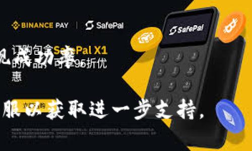 : 链信钱包USDT提现指南：详细步骤与常见问题解答

链信钱包, USDT, 提现/guanjianci

在数字货币快速发展的今天，越来越多的人开始使用数字钱包进行交易。其中，链信钱包作为一款备受欢迎的数字资产钱包，支持多种数字货币的存储与交易。USDT，作为一种稳定币，因其与美元挂钩的特点而受到用户青睐。本文将为大家详细介绍链信钱包USDT的提现流程，并解答用户在使用过程中可能遇到的若干常见问题。

1. 链信钱包USDT提现的步骤

提现USDT并不是一个复杂的过程，但为了确保用户顺利完成提现，以下是详细的步骤说明：

strong第一步：打开链信钱包/strong
用户首先需要确保自己已下载并安装链信钱包应用，并且已注册并登录自己的账户。在进入主界面后，用户可以看到钱包内的资产总览。

strong第二步：选择USDT资产/strong
在资产列表中，寻找并点击USDT选项。此时，用户将能够查看自己当前持有的USDT数量及其它相关信息。确保在进行提现前，钱包内有足够的USDT余额。

strong第三步：点击提现选项/strong
在USDT详情页面中，找到“提现”按钮并点击。用户会被引导至提现页面，在这里需要输入提现的金额及目标地址。

strong第四步：输入提现信息/strong
在提现页面，用户需填写以下信息：提取金额和提现地址。提现地址应该是用户的目标钱包地址，务必确保该地址的准确性，以防出现资产损失。

strong第五步：确认信息并提交/strong
在输入完提现信息后，系统会展示用户所填写的提现信息，包括提现金额和目标地址。用户需仔细核对并确认以上信息无误，然后点击“确认”或“提交”按钮。

strong第六步：等待提现审核/strong
提交提现申请后，链信钱包会进行审核，审核通过后，USDT将在链上完成提现交易。用户可以在“交易记录”中查看自己的提现状态，以及预计到账时间。

提现通常需要一定的时间，具体时间取决于网络拥堵情况及链信钱包的处理速度。

2. 链信钱包USDT提现失败的常见原因

在使用链信钱包进行USDT提现时，有可能会遇到提现失败的情况。以下是一些常见的原因及应对建议：

strong账户余额不足/strong
如果用户的链信钱包内USDT余额不足以支持提现，系统将自动提示提现失败。用户需要检查钱包余额，确保有足够的USDT进行提现。

strong提现地址错误/strong
提现时填写的地址如果不正确或格式错误，都会导致提现失败。确保目标钱包地址的准确性是非常重要的。在输入地址时，建议用户采用复制粘贴的方式来避免人为错误。

strong网络问题/strong
由于区块链交易需要网络确认，如果链信钱包与区块链网络的连接不稳定，可能会导致提现申请长时间未处理，从而显示为失败状态。此时用户可以尝试重新提交申请。

strong提现额度限制/strong
有些钱包对每日提现额度有设定上限。如果用户当天的提现额度已经达到限制，那么之后的提现请求会被拒绝。用户可以查阅链信钱包的相关规定以了解提现额度限制。

strong用户隐私验证未通过/strong
在进行提现时，链信钱包为了保护用户的账户安全，可能会要求进行身份验证。如果用户未能通过相关验证，如短信/邮箱验证码等，提现请求将被拒绝，因此用户应确保信息准确。

3. 提现后USDT到账时间的影响因素

对于许多用户来说，提现后的到账时间是一个非常重要的方面。以下是几种可能影响USDT提现到账时间的因素：

strong网络拥堵/strong
区块链的特性导致网络状况可能会影响交易处理时间。在网络拥堵时，交易的确认时间通常会延长，导致提现到账时间延误。用户可以在区块链浏览器中查看最近的交易处理情况，以了解网络状况。

strong提现金额/strong
在某些情况下，提现数量较大的请求可能需要更多的确认时间。尤其是在高峰时段，一些钱包服务商会对大额交易进行额外审核，以确保资金安全，从而延迟到账时间。

strong链信钱包的处理速度/strong
链信钱包本身的处理速度也是影响提现到账时间的因素之一。若钱包日常交易处理量高，用户的提现请求可能需要排队等待处理。通常在每天的交易高峰时段，如周末及工作日的下班高峰，处理速度可能下降。

strong提现方式的不同/strong
用户在不同的提现方式之间选择，也可能会影响到账时间。例如，通过链上提现可能需要更长时间，而使用外部的转账服务则可能更快完成交易。用户可以根据自己的需求选择不同的提现方式。

strong区块链的确认时间/strong
USDT通常在以太坊、波场等区块链上流通，不同的区块链的确认时间可能存在差异。例如，以太坊网络的交易确认时间相对较快，但在网络繁忙时期也可能会有所延迟。用户对此需做好心理准备。

4. 如何提高链信钱包USDT的提现成功率

为了确保用户的USDT提现请求成功，以下是一些建议和实践：

strong确保余额充足/strong
在进行提现前，用户需保证链信钱包内有足够的USDT余额。提现金额需要低于账户余额，以避免提现失败。

strong仔细检查提取地址/strong
用户在提交提现请求时，务必认真核对目标账户地址，拼写错误或格式不正确的地址都可能导致资产丢失。建议使用目标地址的二维码或复制粘贴功能来填入地址。

strong保持软件更新/strong
用户应确保链信钱包软件保持最新版本，以获得最佳的使用体验和安全性。更新版本通常会修复已知问题，提升软件的稳定性和性能。

strong关注网络状况/strong
用户可以在提交提现请求之前，通过区块链浏览器检查当前网络的拥堵情况。在网络较为畅通时提交请求，可以提高成功率并减少等待时间。

strong合理安排提现时间/strong
避开周末和假期等高峰时段提交提现请求，可以有效提高请求的处理速度和成功率。通常工作日的业务处理效率较高，能够更快速地反应用户的需求。

5. 其他数字货币的提现方式

除了USDT，链信钱包也支持其他数字货币的提现。以下是一些常用数字货币的提现方法及注意事项：

strong比特币（BTC）提现/strong
用户可以在链信钱包中选择BTC的提现功能，输入提现地址和金额后按照相同的方式进行操作。需要注意的是，在BTC的提现时应当关注网络拥堵时的手续费问题。

strong以太坊（ETH）提现/strong
以太坊的提现方式与比特币类似，用户需要输入ETH地址以及金额，准确填写信息后提交。以太坊的网络繁忙时也可能导致提现时间延长，用户需提前规划。

strong其他代币提现/strong
对于链信钱包支持的其他ERC20标准代币，提现流程基本相同。用户需注意各个代币可能有不同的手续费和到账时间。

总结：链信钱包提供了多种数字货币的提现选项，但其中需要遵循的流程、注意的事项会有所不同。用户在使用前应将相关信息和流程搞懂，以提高提现成功率。

通过以上内容的介绍，相信用户对链信钱包USDT的提现流程及相关问题有了更加深入的了解。如有其他具体问题，用户可随时查阅官方文档或联系客服以获取进一步支持。