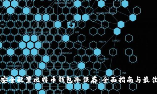 如何安全配置比特币钱包冷保存:全面指南与最佳实践