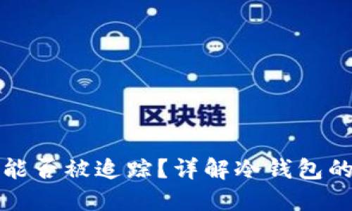 比特币冷钱包能否被追踪?详解冷钱包的隐私与安全性