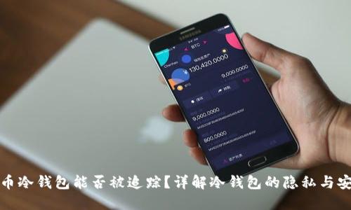 比特币冷钱包能否被追踪?详解冷钱包的隐私与安全性