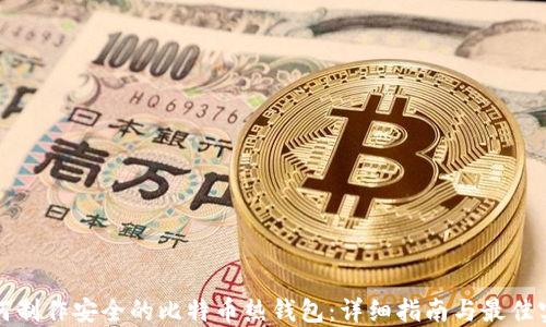 
如何制作安全的比特币热钱包：详细指南与最佳实践