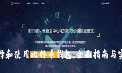 如何选择和使用比特币钱包:全面指南与实用建议