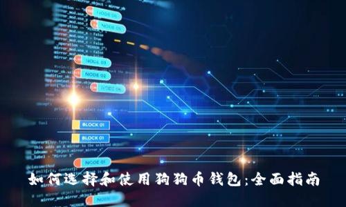 如何选择和使用狗狗币钱包：全面指南