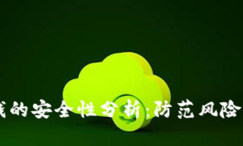 OP钱包借钱的安全性分析：防范风险的全面指南
