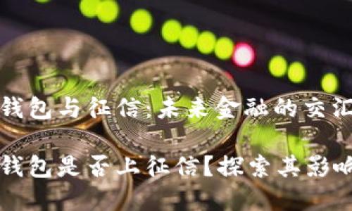 区块链钱包与征信:未来金融的交汇点
区块链钱包是否上征信?探索其影响与未来