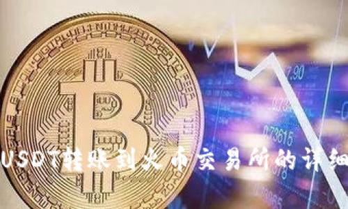 夸克钱包USDT转账到火币交易所的详细操作指南