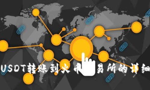 夸克钱包USDT转账到火币交易所的详细操作指南