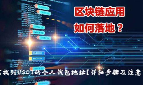 如何找到USDT的个人钱包地址?详细步骤及注意事项
