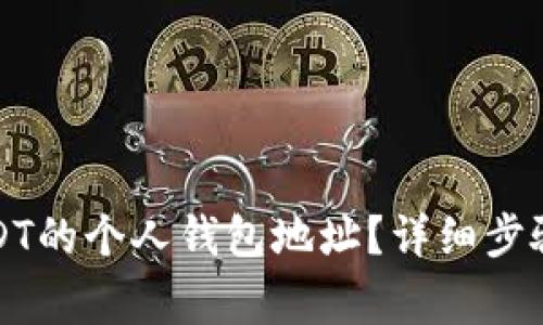 如何找到USDT的个人钱包地址?详细步骤及注意事项