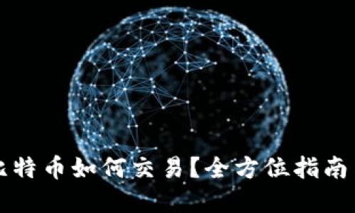 钱包里的比特币如何交易？全方位指南与实用技巧