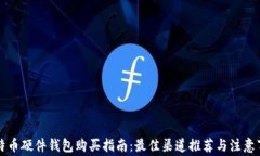 比特币硬件钱包购买指南：最佳渠道推荐与注意