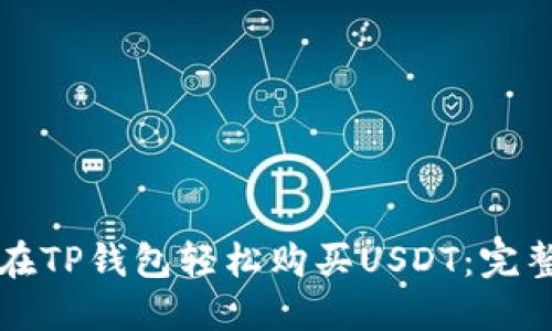 如何在TP钱包轻松购买USDT:完整指南