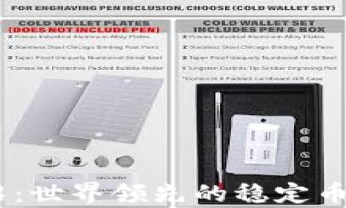 
泰达币（USDT）介绍：世界领先的稳定币及其钱包使用指南