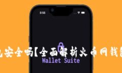 火币网比特币钱包安全吗？全面解析火币网钱包