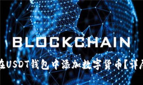 如何在USDT钱包中添加数字货币？详尽指南