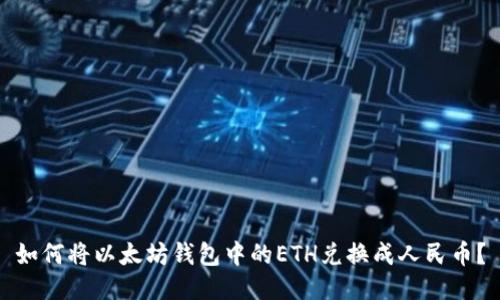 如何将以太坊钱包中的ETH兑换成人民币？
