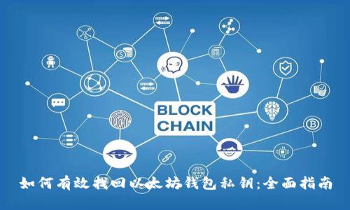 如何有效找回以太坊钱包私钥：全面指南
