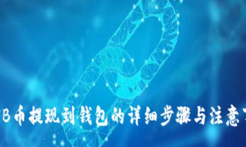 :
SHIB币提现到钱包的详细步骤与注意事项