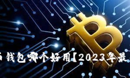 国内比特币钱包哪个好用？2023年最佳选择推荐